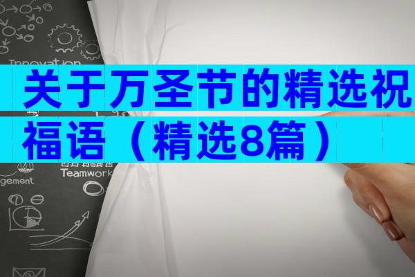 关于万圣节的精选祝福语（精选8篇）