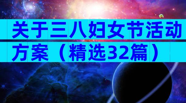 关于三八妇女节活动方案（精选32篇）