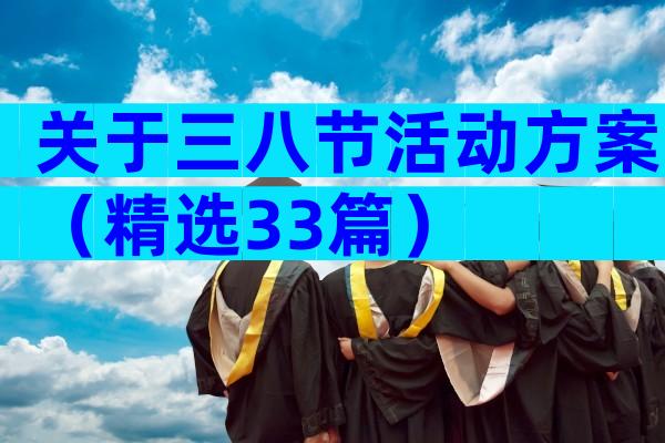 关于三八节活动方案（精选33篇）