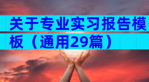 关于专业实习报告模板（通用29篇）