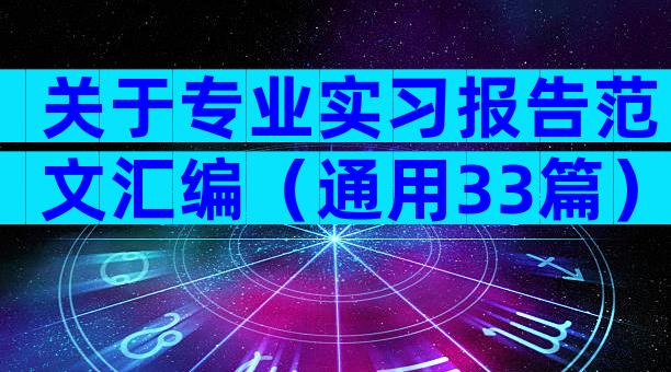 关于专业实习报告范文汇编（通用33篇）