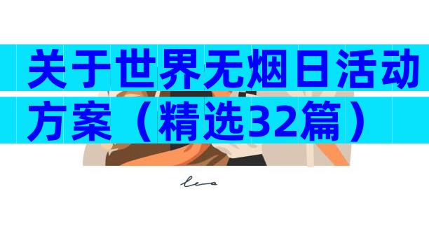 关于世界无烟日活动方案（精选32篇）