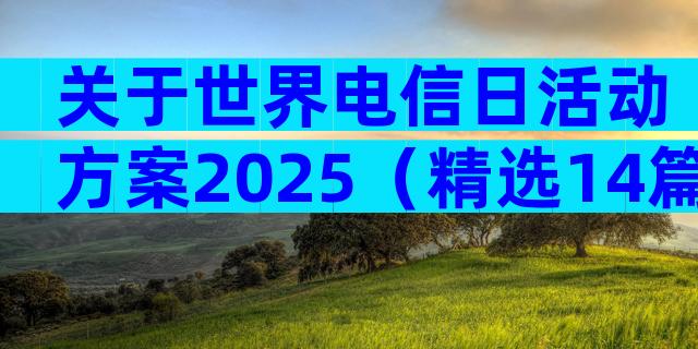 关于世界电信日活动方案2025（精选14篇）