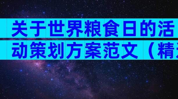 关于世界粮食日的活动策划方案范文（精选32篇）