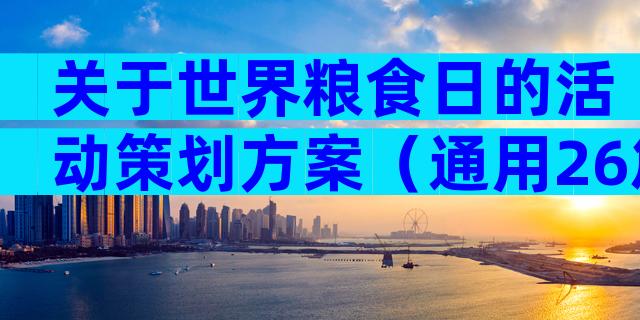 关于世界粮食日的活动策划方案（通用26篇）