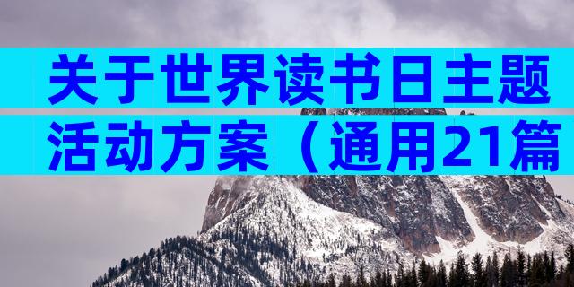 关于世界读书日主题活动方案（通用21篇）