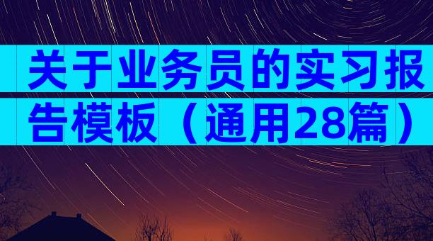 关于业务员的实习报告模板（通用28篇）