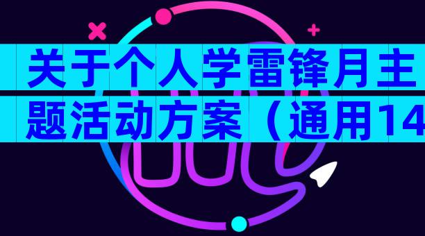 关于个人学雷锋月主题活动方案（通用14篇）