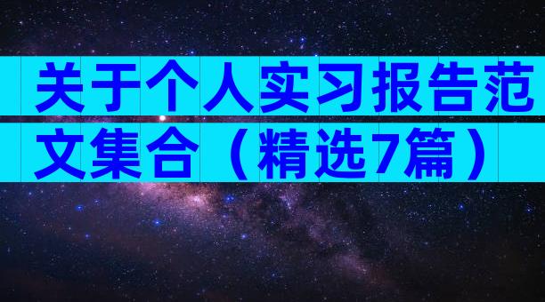 关于个人实习报告范文集合（精选7篇）