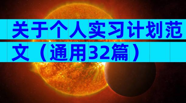 关于个人实习计划范文（通用32篇）