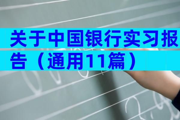 关于中国银行实习报告（通用11篇）