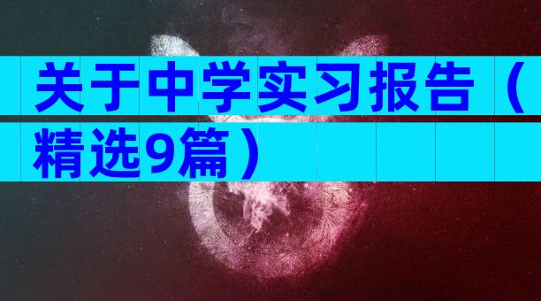 关于中学实习报告（精选9篇）