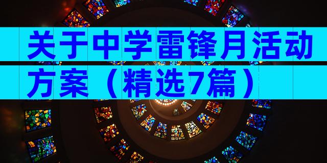 关于中学雷锋月活动方案（精选7篇）