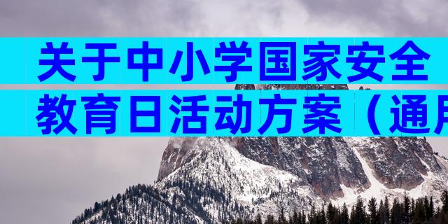 关于中小学国家安全教育日活动方案（通用29篇）