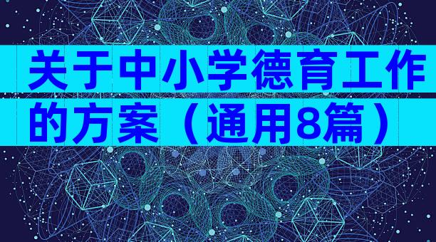 关于中小学德育工作的方案（通用8篇）