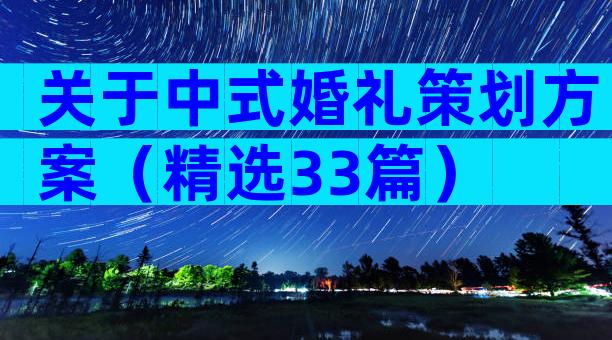 关于中式婚礼策划方案（精选33篇）
