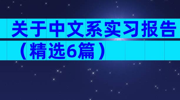 关于中文系实习报告（精选6篇）