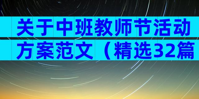 关于中班教师节活动方案范文（精选32篇）
