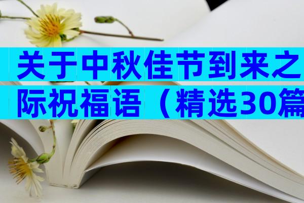 关于中秋佳节到来之际祝福语（精选30篇）