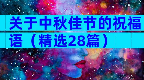 关于中秋佳节的祝福语（精选28篇）