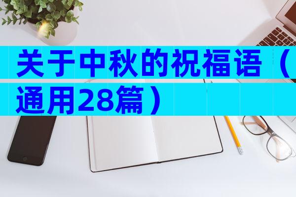关于中秋的祝福语（通用28篇）