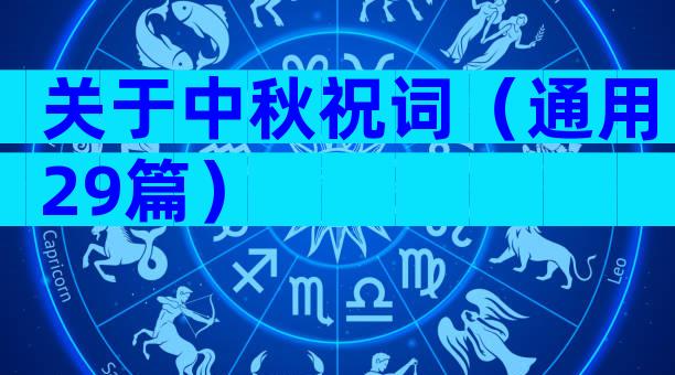 关于中秋祝词（通用29篇）