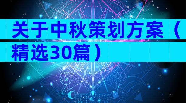 关于中秋策划方案（精选30篇）