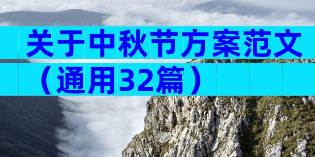 关于中秋节方案范文（通用32篇）