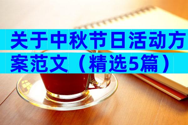 关于中秋节日活动方案范文（精选5篇）