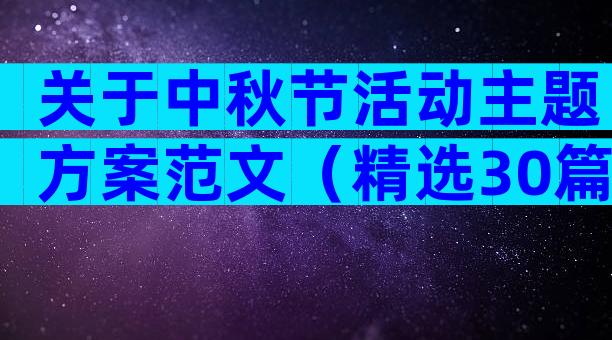 关于中秋节活动主题方案范文（精选30篇）