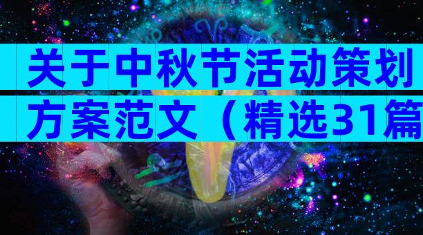 关于中秋节活动策划方案范文（精选31篇）