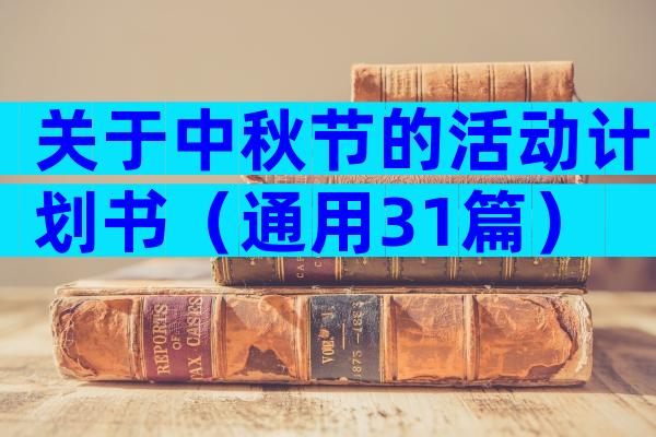 关于中秋节的活动计划书（通用31篇）
