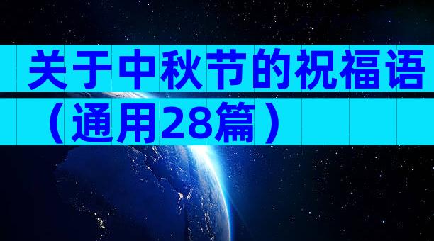 关于中秋节的祝福语（通用28篇）