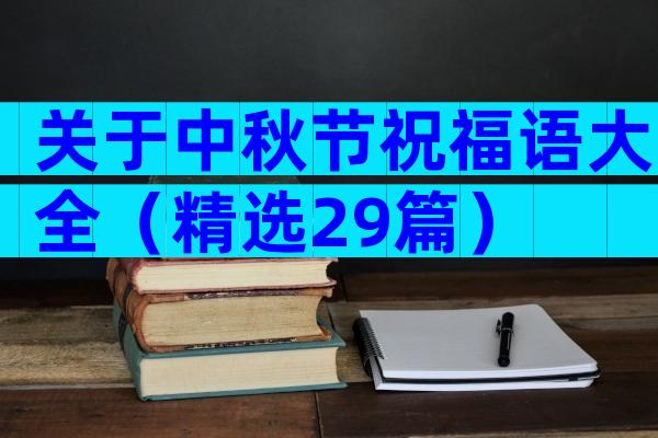 关于中秋节祝福语大全（精选29篇）