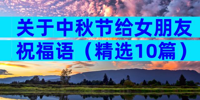 关于中秋节给女朋友祝福语（精选10篇）