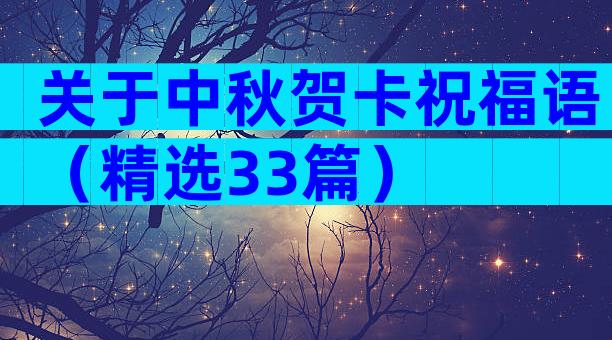 关于中秋贺卡祝福语（精选33篇）