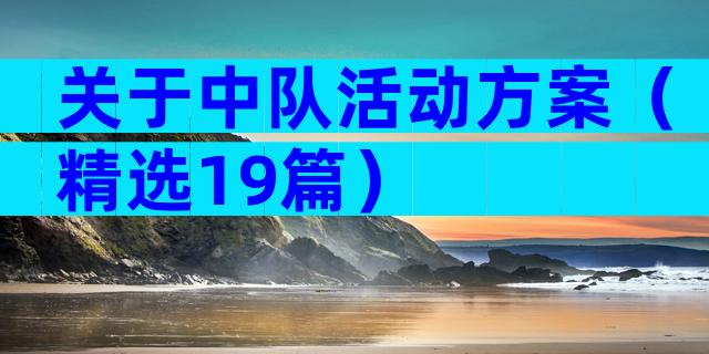 关于中队活动方案（精选19篇）