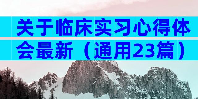 关于临床实习心得体会最新（通用23篇）