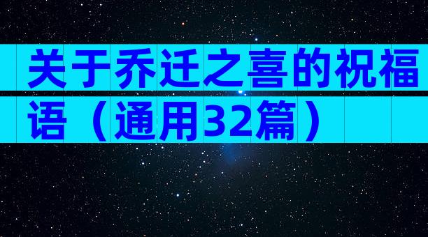 关于乔迁之喜的祝福语（通用32篇）