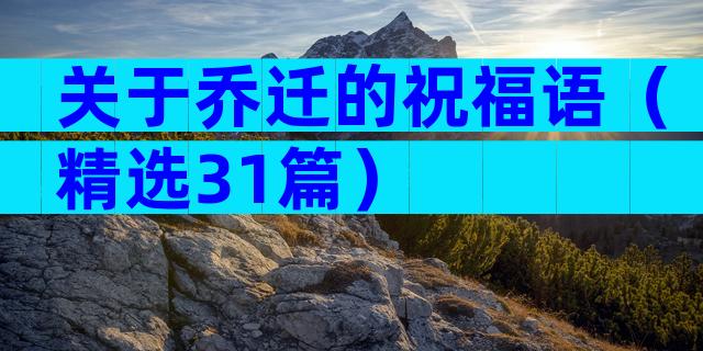 关于乔迁的祝福语（精选31篇）