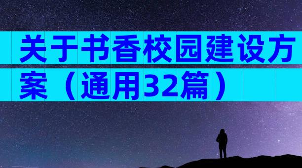 关于书香校园建设方案（通用32篇）