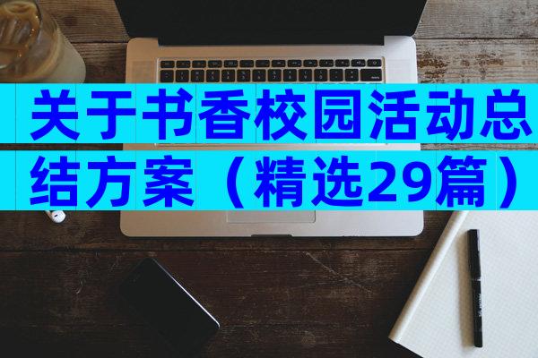 关于书香校园活动总结方案（精选29篇）