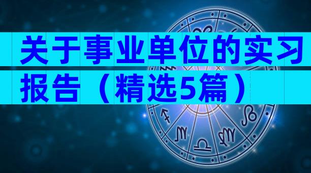 关于事业单位的实习报告（精选5篇）