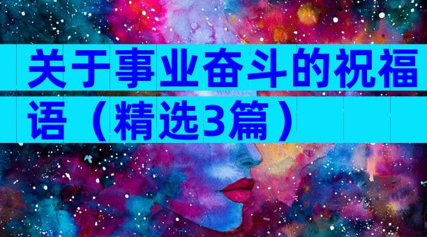 关于事业奋斗的祝福语（精选3篇）