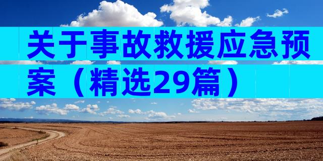 关于事故救援应急预案（精选29篇）