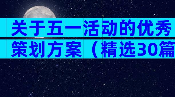 关于五一活动的优秀策划方案（精选30篇）