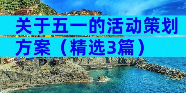 关于五一的活动策划方案（精选3篇）