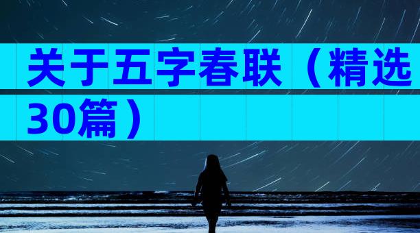 关于五字春联（精选30篇）