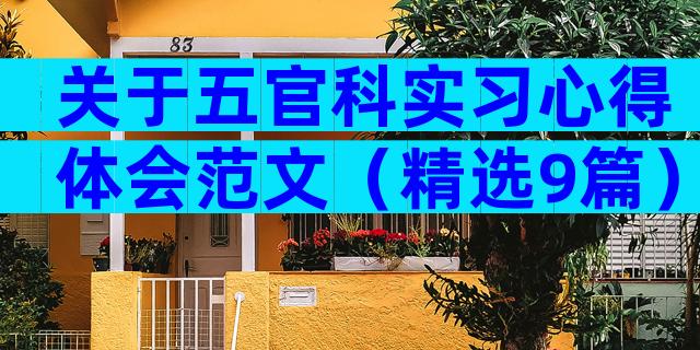关于五官科实习心得体会范文（精选9篇）