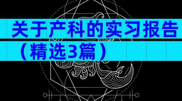 关于产科的实习报告（精选3篇）